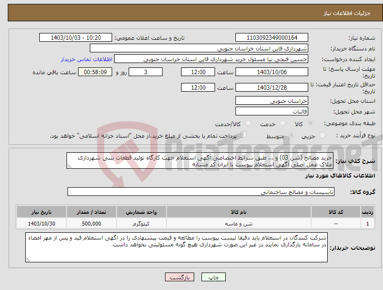 تصویر کوچک آگهی نیاز انتخاب تامین کننده-خرید مصالح (شن 03) و ... طبق شرایط اختصاصی آگهی استعلام جهت کارگاه تولید قطعات بتنی شهرداری ملاک عمل اصلی آگهی استعلام پیوست با ایران کد مشابه