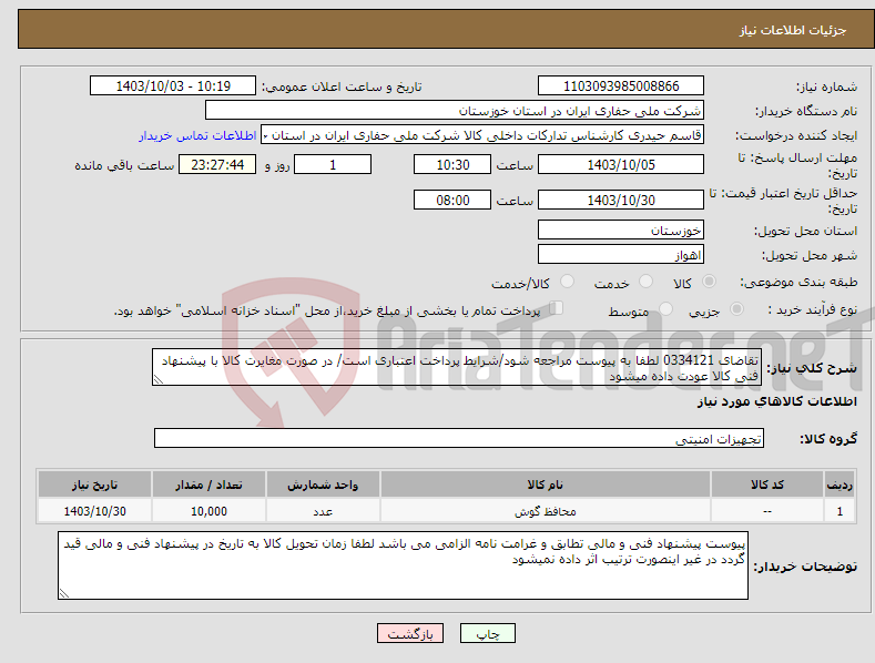 تصویر کوچک آگهی نیاز انتخاب تامین کننده-تقاضای 0334121 لطفا به پیوست مراجعه شود/شرایط پرداخت اعتباری است/ در صورت مغایرت کالا با پیشنهاد فنی کالا عودت داده میشود