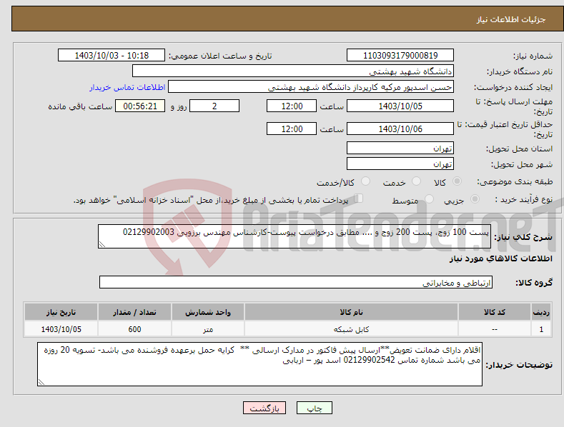 تصویر کوچک آگهی نیاز انتخاب تامین کننده-پست 100 زوج، پست 200 زوج و .... مطابق درخواست پیوست-کارشناس مهندس برزویی 02129902003