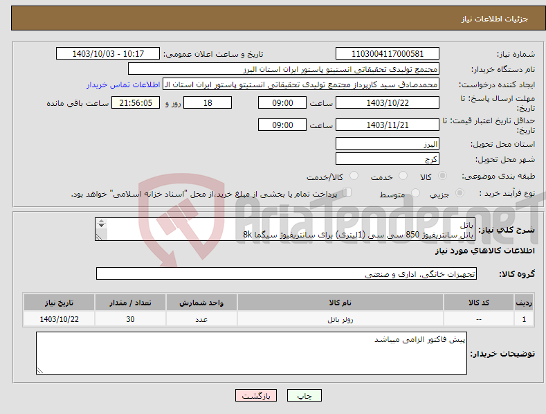 تصویر کوچک آگهی نیاز انتخاب تامین کننده-باتل باتل سانتریفیوژ 850 سی سی (1لیتری) برای سانتریفیوژ سیگما 8k کد کالا 15924 به مقدار 30 عدد