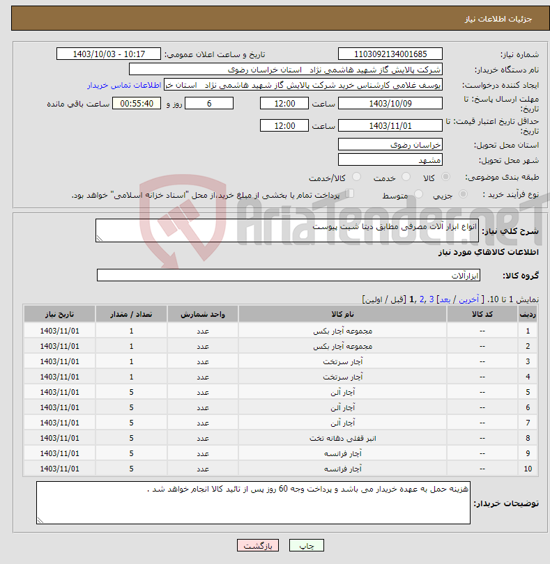 تصویر کوچک آگهی نیاز انتخاب تامین کننده-انواع ابزار آلات مصرفی مطابق دیتا شیت پیوست