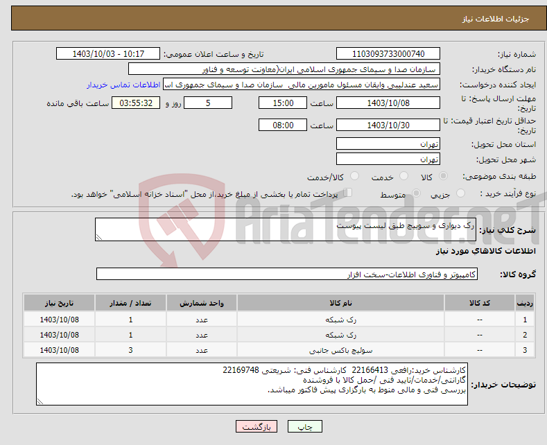 تصویر کوچک آگهی نیاز انتخاب تامین کننده-رک دیواری و سوییچ طبق لیست پیوست