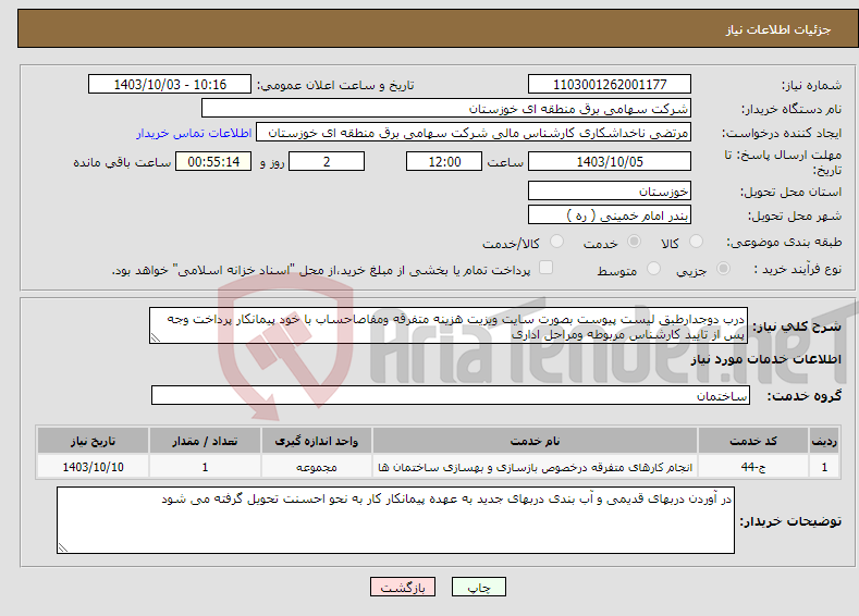 تصویر کوچک آگهی نیاز انتخاب تامین کننده-درب دوجدارطبق لیست پیوست بصورت سایت ویزیت هزینه متفرقه ومفاصاحساب با خود پیمانکار پرداخت وجه پس از تایید کارشناس مربوطه ومراحل اداری