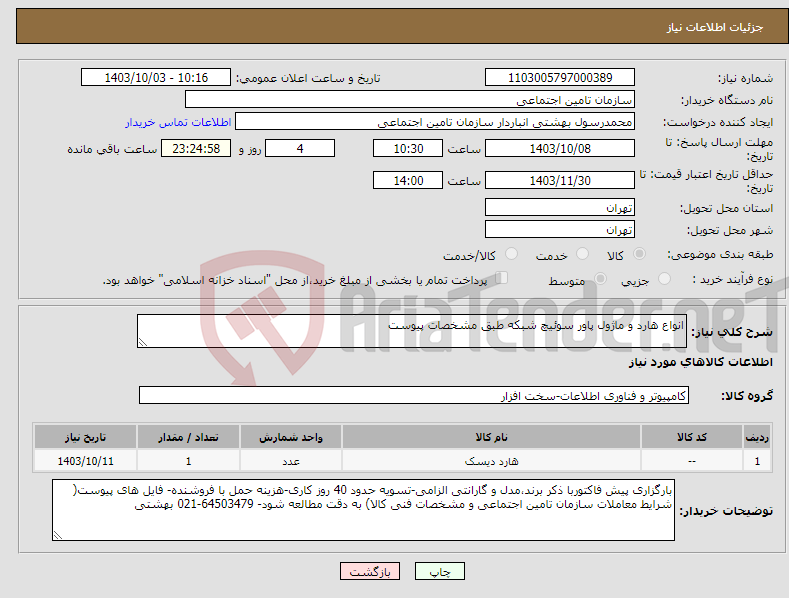 تصویر کوچک آگهی نیاز انتخاب تامین کننده-انواع هارد و ماژول پاور سوئیچ شبکه طبق مشخصات پیوست 