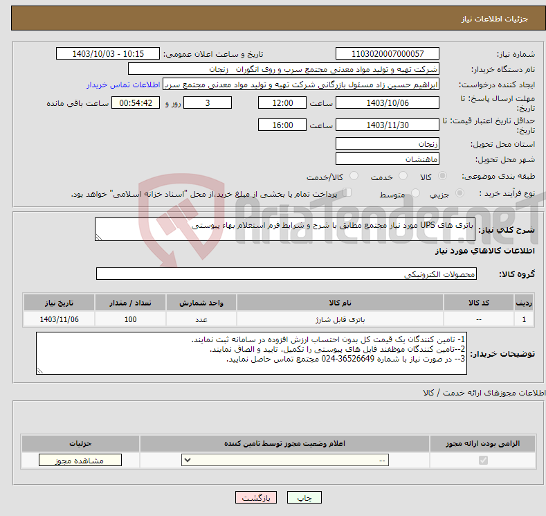 تصویر کوچک آگهی نیاز انتخاب تامین کننده-باتری های UPS مورد نیاز مجتمع مطابق با شرح و شرایط فرم استعلام بهاء پیوستی