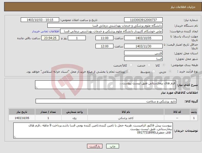 تصویر کوچک آگهی نیاز انتخاب تامین کننده-فرم های بیمارستانی طبق لیست پیوست...