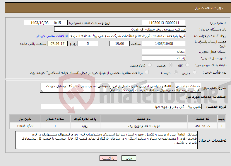 تصویر کوچک آگهی نیاز انتخاب تامین کننده-خدمات مهندسی مطالعه و طراحی اجرایی نتایج حاصل ازطرح تحقیقاتی آسیب پذیری شبکه درمقابل حوادث طبیعی درپستهای حوزه برق منطقه ای زنجان (ایران کد مشابه)