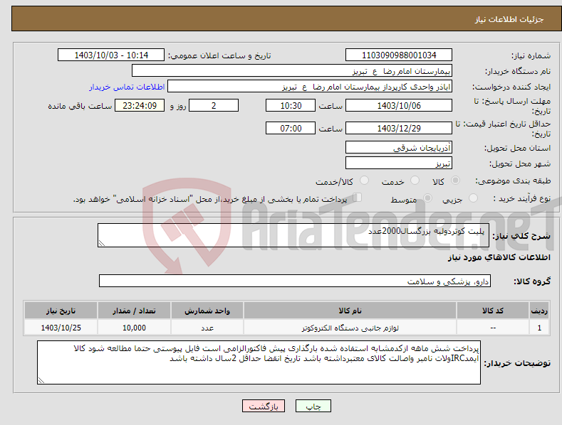 تصویر کوچک آگهی نیاز انتخاب تامین کننده- پلیت کوتردولبه بزرگسال2000عدد