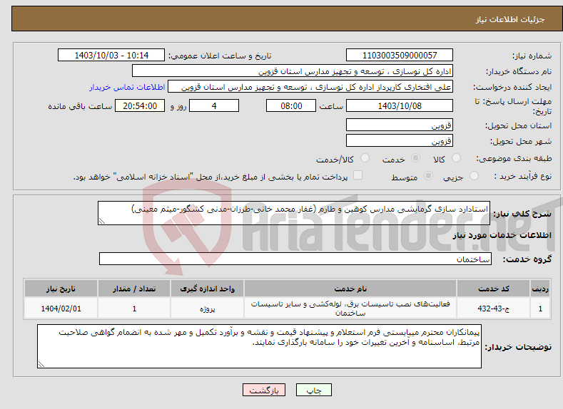 تصویر کوچک آگهی نیاز انتخاب تامین کننده-استادارد سازی گرمایشی مدارس کوهین و طارم (غفار محمد خانی-طرزان-مدنی کشگور-میثم معینی) 