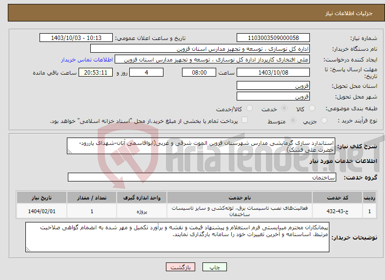 تصویر کوچک آگهی نیاز انتخاب تامین کننده-استاندارد سازی گرمایشی مدارس شهرستان قزوین الموت شرقی و غربی(ابواقاسمی آتان-شهدای یاررود-حضرت علی فشک) 