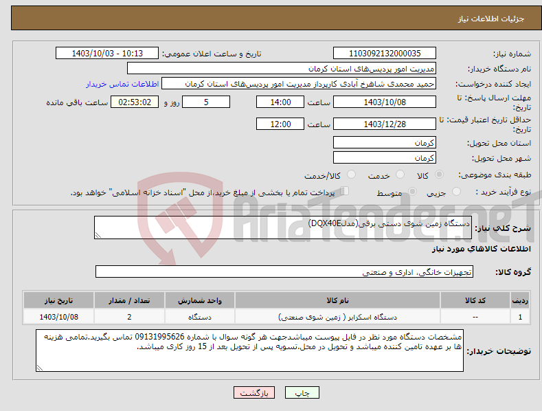 تصویر کوچک آگهی نیاز انتخاب تامین کننده-دستگاه زمین شوی دستی برقی(مدلDQX40E)