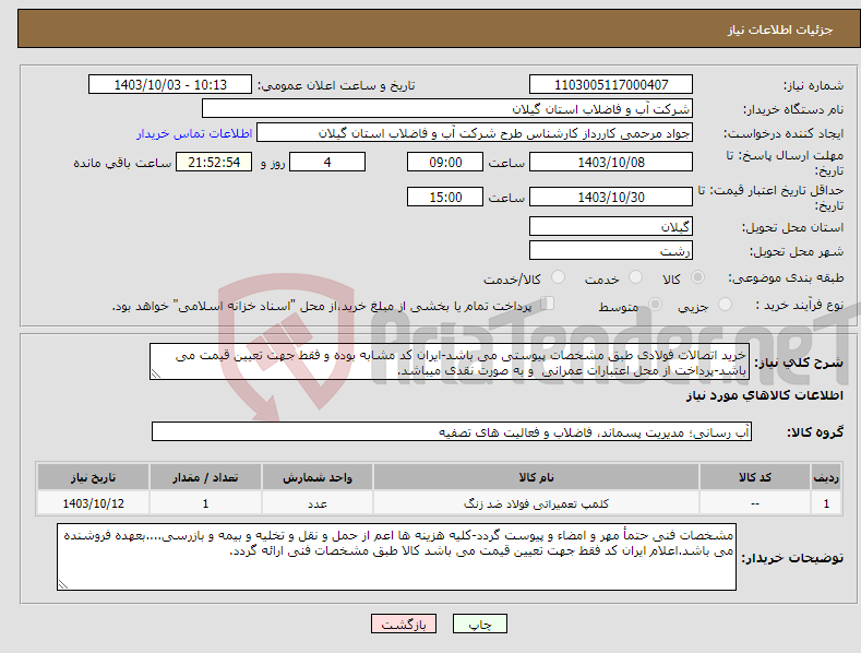 تصویر کوچک آگهی نیاز انتخاب تامین کننده-خرید اتصالات فولادی طبق مشخصات پیوستی می باشد-ایران کد مشابه بوده و فقط جهت تعیین قیمت می باشد-پرداخت از محل اعتبارات عمرانی و به صورت نقدی میباشد.