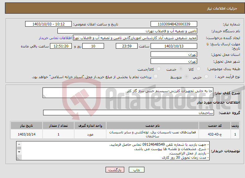 تصویر کوچک آگهی نیاز انتخاب تامین کننده-جا به جایی تجهیزات کلرزنی-سیستم خنثی ساز گاز کلر