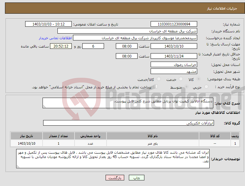 تصویر کوچک آگهی نیاز انتخاب تامین کننده-دستگاه آنالایزر کیفیت توان پرتابل مطابق شرح کلی فایل پیوست.