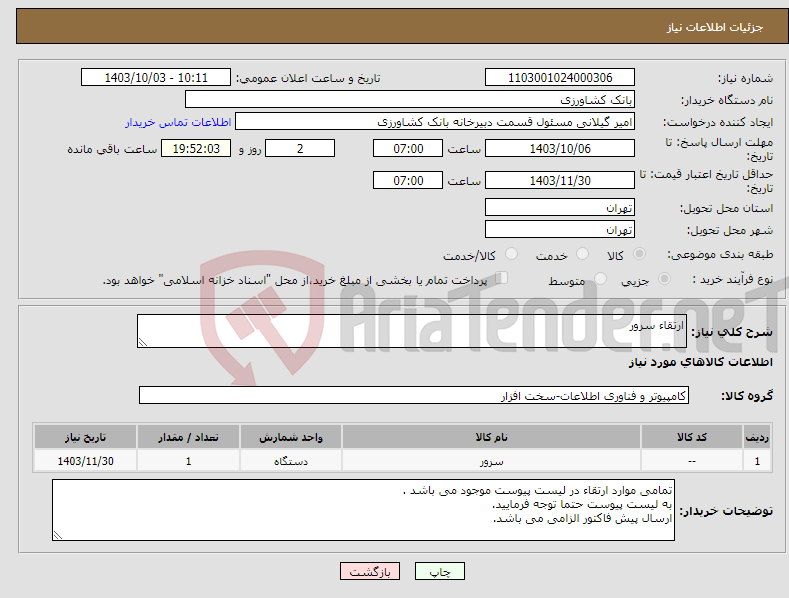 تصویر کوچک آگهی نیاز انتخاب تامین کننده-ارتقاء سرور