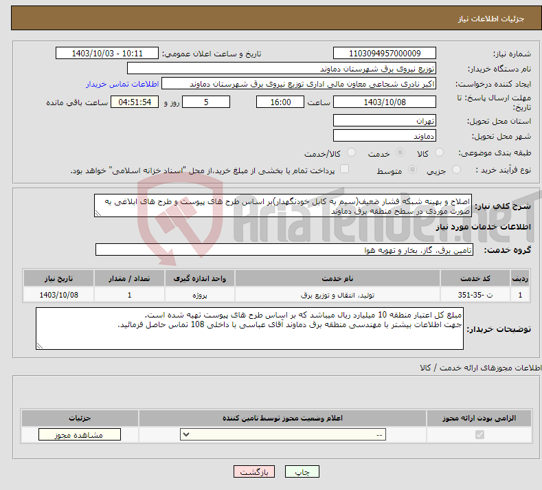 تصویر کوچک آگهی نیاز انتخاب تامین کننده-اصلاح و بهینه شبکه فشار ضعیف(سیم به کابل خودنگهدار)بر اساس طرح های پیوست و طرح های ابلاغی به صورت موردی در سطح منطقه برق دماوند