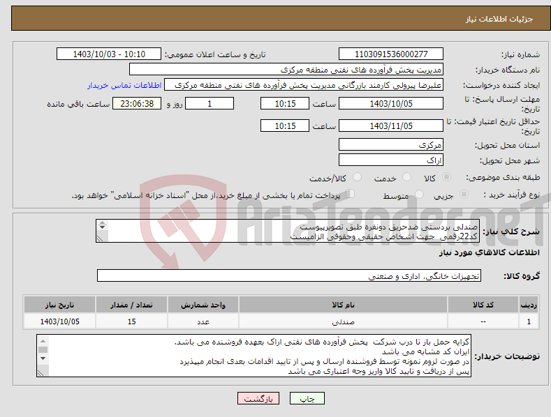 تصویر کوچک آگهی نیاز انتخاب تامین کننده-صندلی بردستی ضدحریق دونفره طبق تصویرپیوست کد22رقمی جهت اشخاص حقیقی وحقوقی الزامیست مهلت تامین سه روزه است 