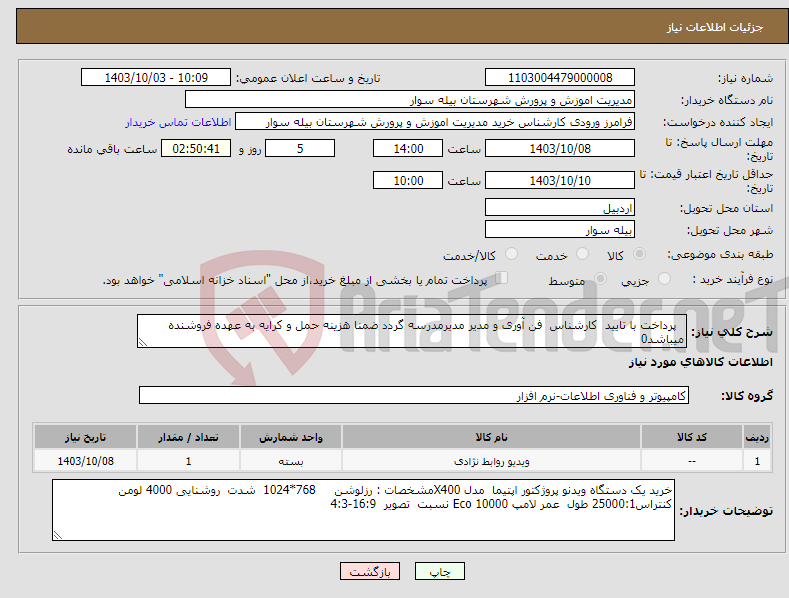 تصویر کوچک آگهی نیاز انتخاب تامین کننده- پرداخت با تایید کارشناس فن آوری و مدیر مدیرمدرسه گردد ضمنا هزینه حمل و کرایه به عهده فروشنده میباشد0