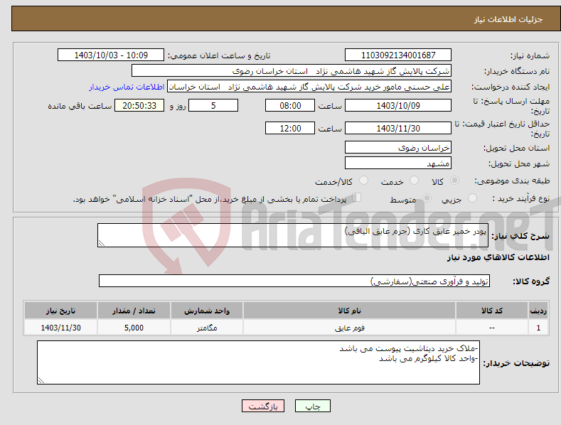 تصویر کوچک آگهی نیاز انتخاب تامین کننده-پودر خمیر عایق کاری (جرم عایق الیافی)