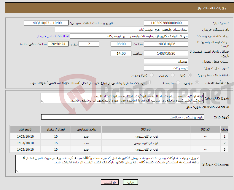 تصویر کوچک آگهی نیاز انتخاب تامین کننده-لوله تراکئوستومی سایز7تعداد10عددسایز7/5تعداد15عددسایز8 تعداد10عدد شرکت تولید کننده داخلی در سایت آی مد یا نماینده مجاز مورد تاییدتجهیزات پزشکی باشد.