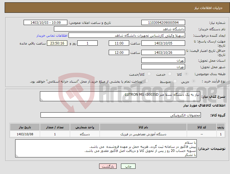 تصویر کوچک آگهی نیاز انتخاب تامین کننده-نیاز به یک دستگاه تسلا متر LUTRON MG -3003SD 