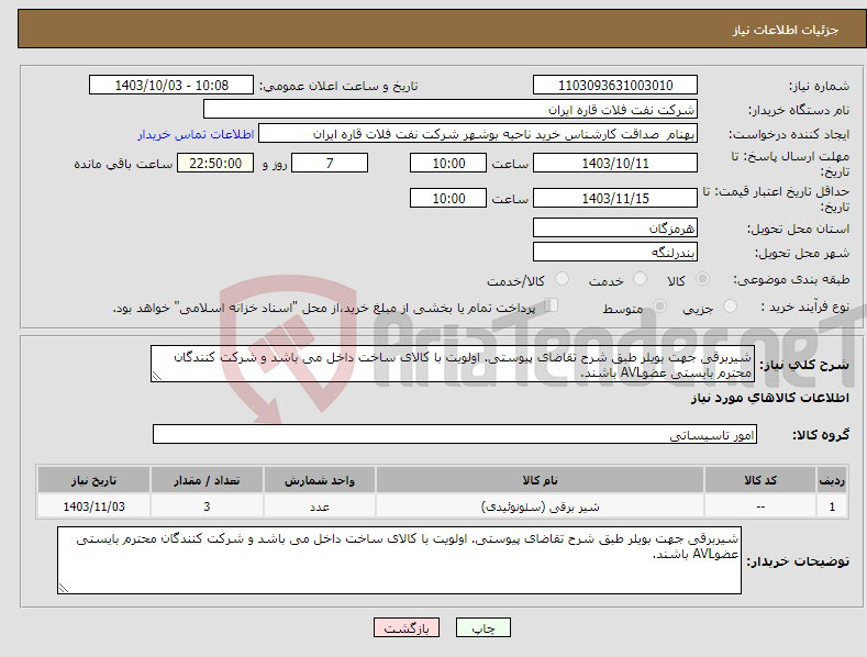 تصویر کوچک آگهی نیاز انتخاب تامین کننده-شیربرقی جهت بویلر طبق شرح تقاضای پیوستی. اولویت با کالای ساخت داخل می باشد و شرکت کنندگان محترم بایستی عضوAVL باشند.