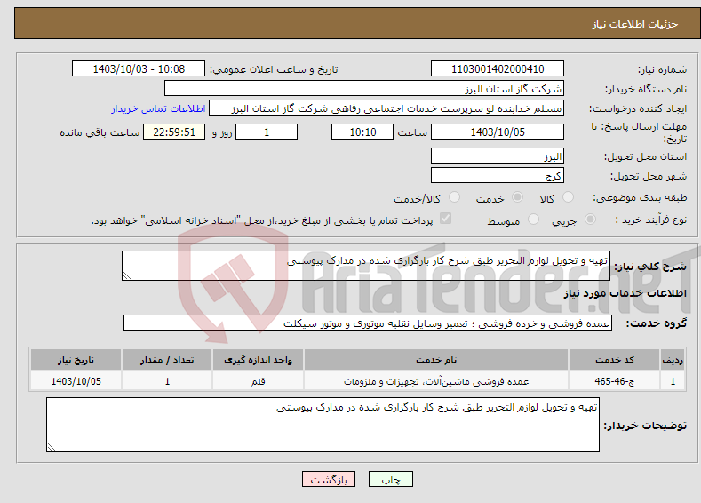 تصویر کوچک آگهی نیاز انتخاب تامین کننده-تهیه و تحویل لوازم التحریر طبق شرح کار بارگزاری شده در مدارک پیوستی