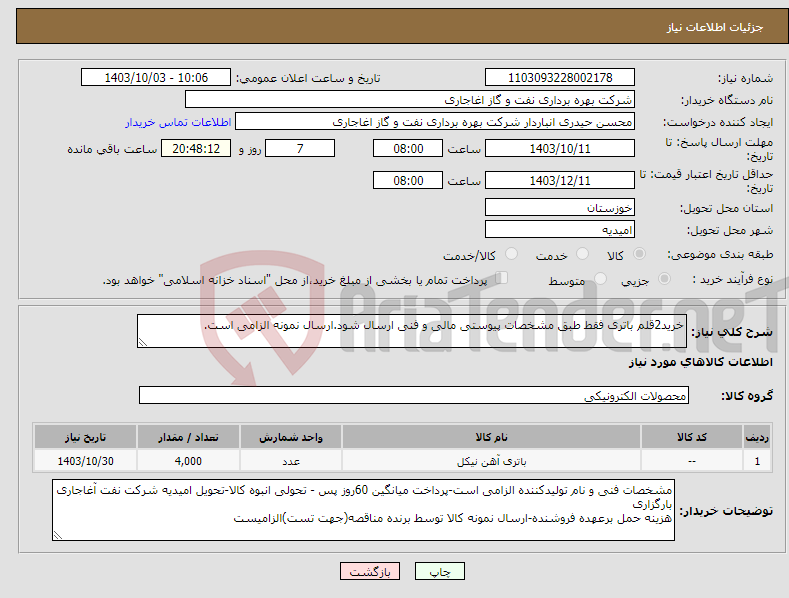 تصویر کوچک آگهی نیاز انتخاب تامین کننده-خرید2قلم باتری فقط طبق مشخصات پیوستی مالی و فنی ارسال شود.ارسال نمونه الزامی است.