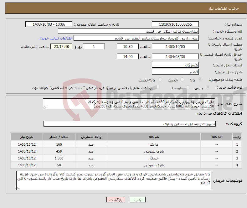 تصویر کوچک آگهی نیاز انتخاب تامین کننده-ماژیک وایتبردوغیروایتبرد(هرکدام 80عدد).باطری قلمی ونیم قلمی ومتوسط(هرکدام 150عدد).خودکارآبی(600عدد). خودکارقرمز (400عدد).باطری سکه ای (50عدد)