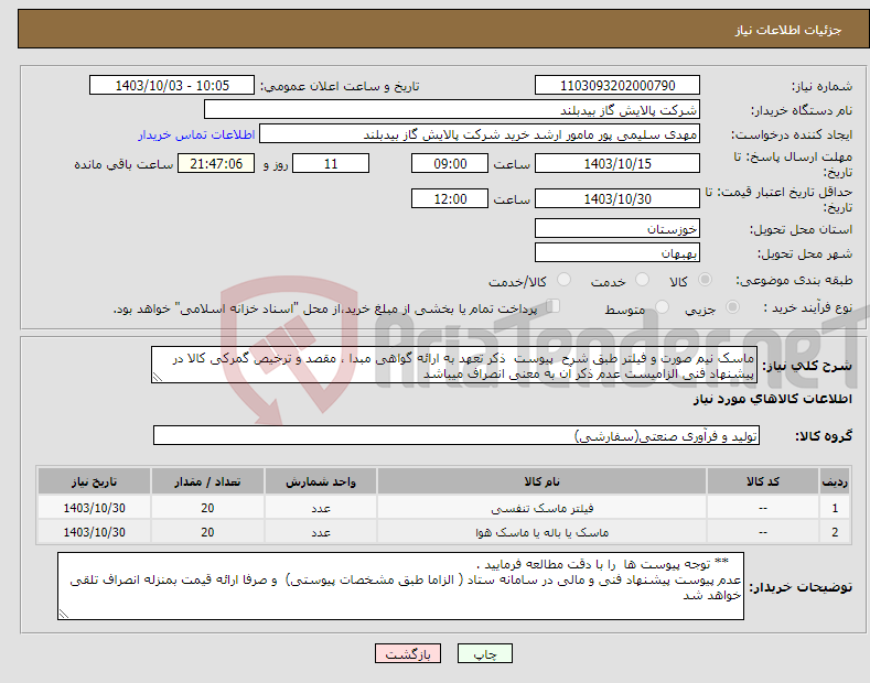 تصویر کوچک آگهی نیاز انتخاب تامین کننده-ماسک نیم صورت و فیلتر طبق شرح پیوست ذکر تعهد به ارائه گواهی مبدا ، مقصد و ترخیص گمرکی کالا در پیشنهاد فنی الزامیست عدم ذکر آن به معنی انصراف میباشد