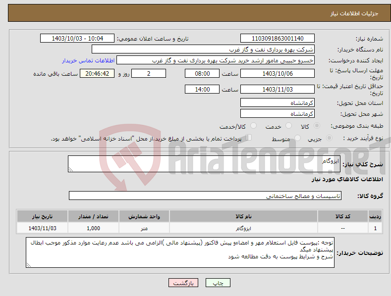 تصویر کوچک آگهی نیاز انتخاب تامین کننده-ایزوگام 