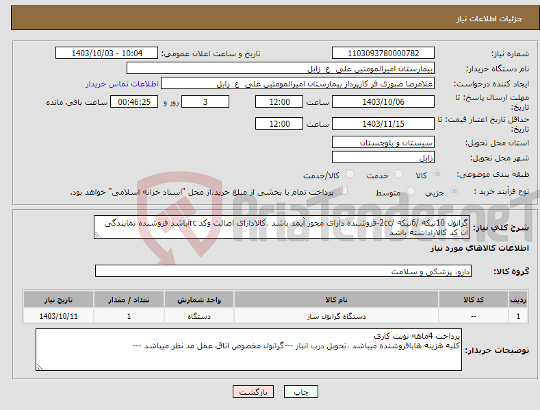 تصویر کوچک آگهی نیاز انتخاب تامین کننده-گرانول 10تیکه /6تیکه /2cc-فروشنده دارای مجوز آیمد باشد ،کالادارای اصالت وکد ircباشد فروشنده نمایندگی آن کد کالاراداشته باشد 