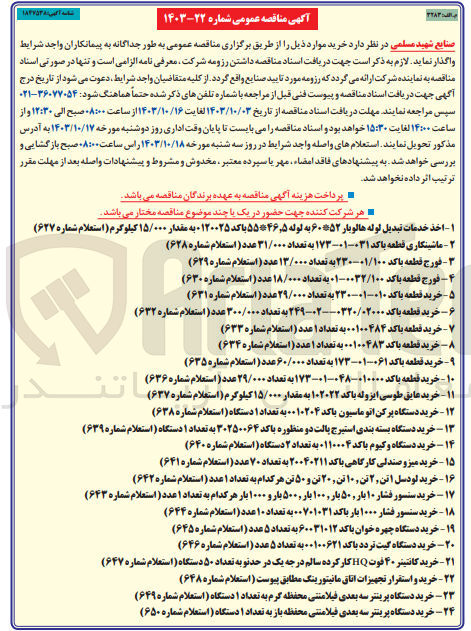 تصویر کوچک آگهی خرید دستگاه پرکن اتوماسیون با کد ۰۰۱۰۲۰۴ به تعداد ۱ دستگاه (استعلام شماره ۶۳۸)