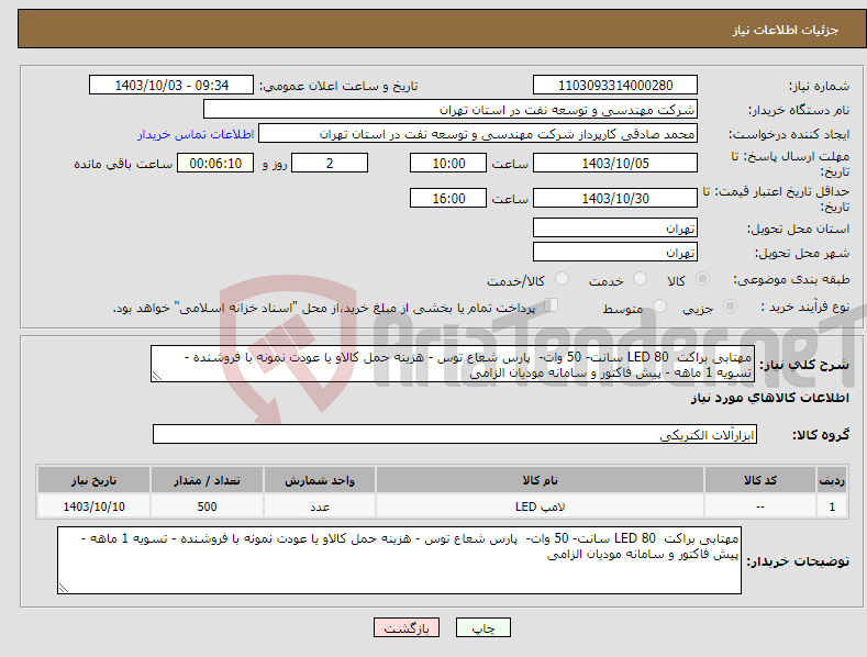 تصویر کوچک آگهی نیاز انتخاب تامین کننده-مهتابی براکت LED 80 سانت- 50 وات- پارس شعاع توس - هزینه حمل کالاو یا عودت نمونه با فروشنده - تسویه 1 ماهه - پیش فاکتور و سامانه مودیان الزامی 