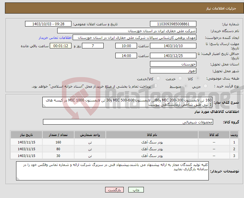تصویر کوچک آگهی نیاز انتخاب تامین کننده-160 تن لایمستون 300-200 MIC و80تن لایمستون 600-500 MIC و30 تن لایمستون 1000 MIC در کیسه های 1 تنی طبق شاخص آزمایشگاهی پیوست