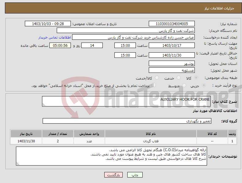 تصویر کوچک آگهی نیاز انتخاب تامین کننده-AUXILIARY HOOK FOR CRANE