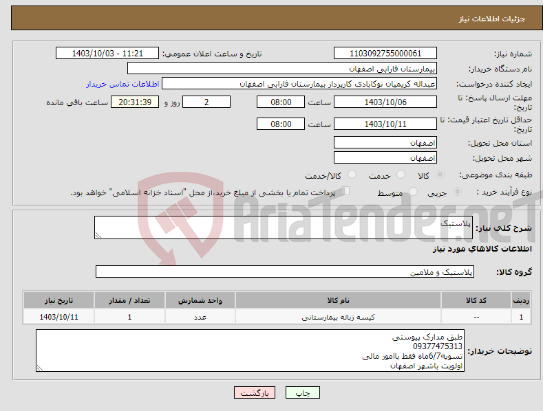 تصویر کوچک آگهی نیاز انتخاب تامین کننده-پلاستیک