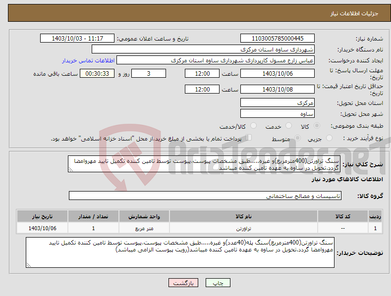 تصویر کوچک آگهی نیاز انتخاب تامین کننده-سنگ تراورتن(400مترمربع)و غیره.....طبق مشخصات پیوست،پیوست توسط تامین کننده تکمیل تایید مهروامضا گردد.تحویل در ساوه به عهده تامین کننده میباشد