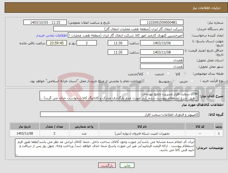 تصویر کوچک آگهی نیاز انتخاب تامین کننده-UTM سخت افزار مدیریت جامع تهدیدات . ( طبق شرح استعلام پیوست شده )(در صورت عدم بارگذاری مدارک و کاتالوگ کالا درخواست حذف می گردد)