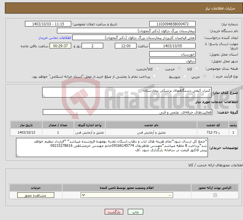 تصویر کوچک آگهی نیاز انتخاب تامین کننده-کنترل کیفی دستگاههای پزشکی بیمارستان