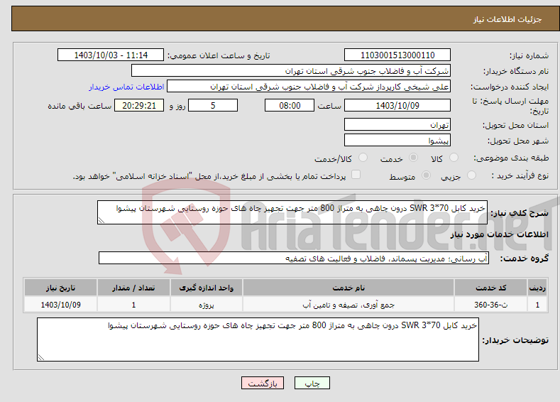 تصویر کوچک آگهی نیاز انتخاب تامین کننده-خرید کابل 70*3 SWR درون چاهی به متراژ 800 متر جهت تجهیز چاه های حوزه روستایی شهرستان پیشوا 