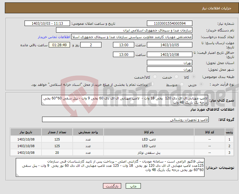 تصویر کوچک آگهی نیاز انتخاب تامین کننده-لامپ مهتابی ال ای دی 120 یخی 18 وات - لامپ مهتابی ال ای دی 60 یخی 9 وات - پنل سقی 60*60 یخی درجه یک باریک 48 وات 