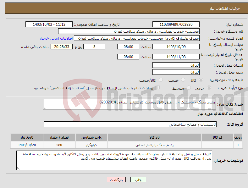 تصویر کوچک آگهی نیاز انتخاب تامین کننده-پشم سنگ - ماستیک و ... طبق فایل پیوست کارشناس نصرتی 82032014