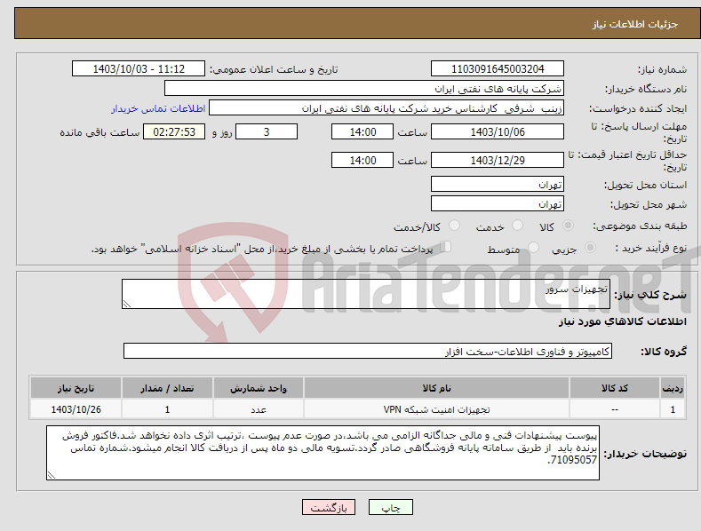 تصویر کوچک آگهی نیاز انتخاب تامین کننده-تجهیزات سرور