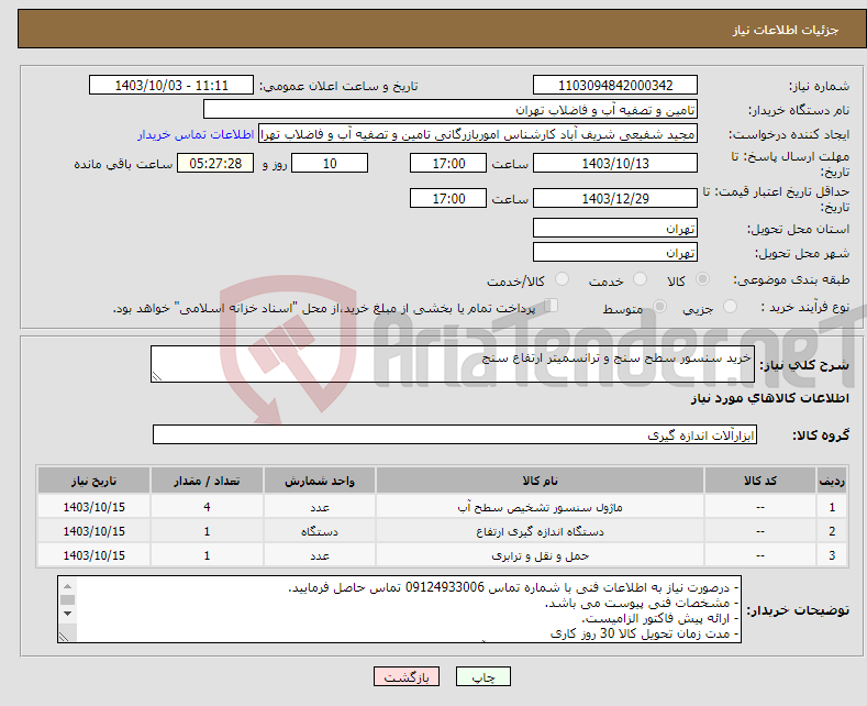 تصویر کوچک آگهی نیاز انتخاب تامین کننده-خرید سنسور سطح سنج و ترانسمیتر ارتفاع سنج