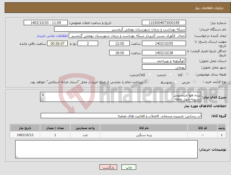 تصویر کوچک آگهی نیاز انتخاب تامین کننده-پرده هوا میتسوبی تسویه چهار ماهه پیش فاکتور الزامی م یباشد تاییدیه با خانم09010140535 حبیبی 