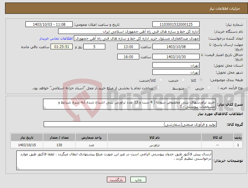 تصویر کوچک آگهی نیاز انتخاب تامین کننده-خرید تراورسهای بتنی مخصوص سوزن ( 4 ست و 13 عدد تراورس بتنی اشباع شده )به شرح شرایط و مشخصات پیوستی - f 