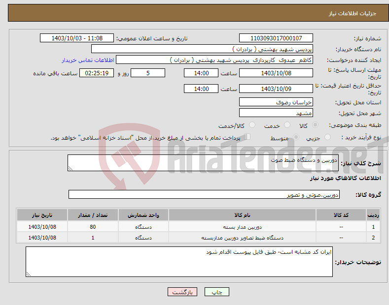 تصویر کوچک آگهی نیاز انتخاب تامین کننده-دوربین و دستگاه ضبط صوت 