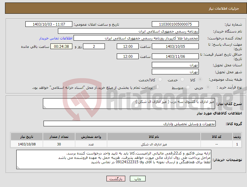 تصویر کوچک آگهی نیاز انتخاب تامین کننده-میز اداری با کشوی سه درب ( میز اداری ال شکل )