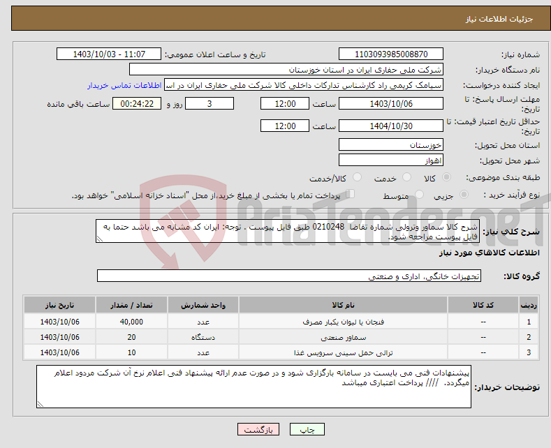 تصویر کوچک آگهی نیاز انتخاب تامین کننده-شرح کالا سماور وترولی شماره تقاضا 0210248 طبق فایل پیوست . توجه: ایران کد مشابه می باشد حتما به فایل پیوست مراجعه شود. 